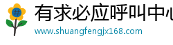有求必應(yīng)呼叫中心